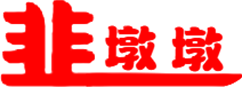 韭墩墩